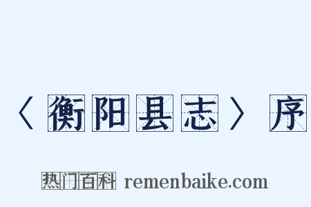 〈衡阳县志〉序是什么意思的图片